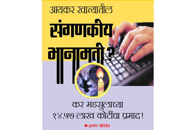 आय कर खात्यातील संगणकीय भानामती?