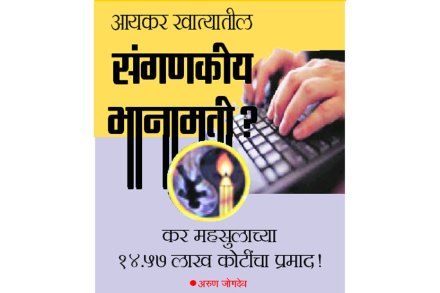 आय कर खात्यातील संगणकीय भानामती? आय कर खात्यातील संगणकीय भानामती?
