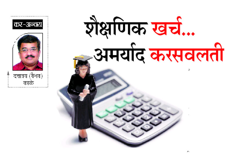 शैक्षणिक खर्च.. अमर्याद करसवलती