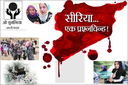 ‘इसिस’चा दहशतवाद आणि यादवी युद्धाने सीरिया जखमांनी भळभळतो आहे. किमान अडीच लाख लोक ठार, ५ लाखांपेक्षा जास्त लोक विस्थापित तर सुमारे ४ लाख लोक निर्वासित आहेत.
