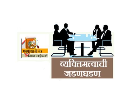 व्यक्तिमत्त्वाची जडणघडण व्यक्तिमत्त्वाची जडणघडण