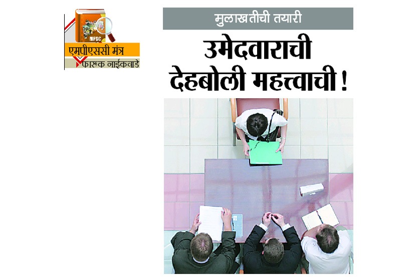 मुलाखतीची तयारी: उमेदवाराची देहबोली महत्त्वाची! मुलाखतीची तयारी: उमेदवाराची देहबोली महत्त्वाची!