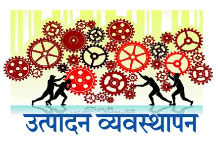 उत्पादन व्यवस्थापन