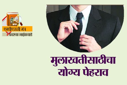 मुलाखतीसाठीचा योग्य पेहराव मुलाखतीसाठीचा योग्य पेहराव