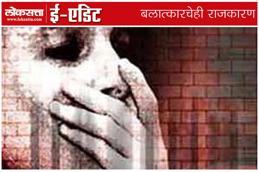 बलात्काराचेही राजकारण