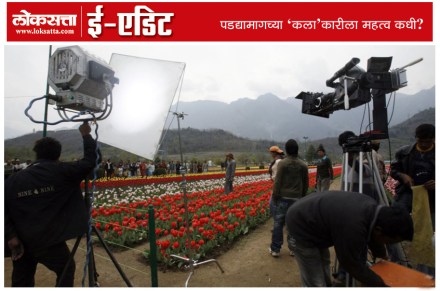 पडद्यामागच्या ‘कला’कारीला महत्व कधी?