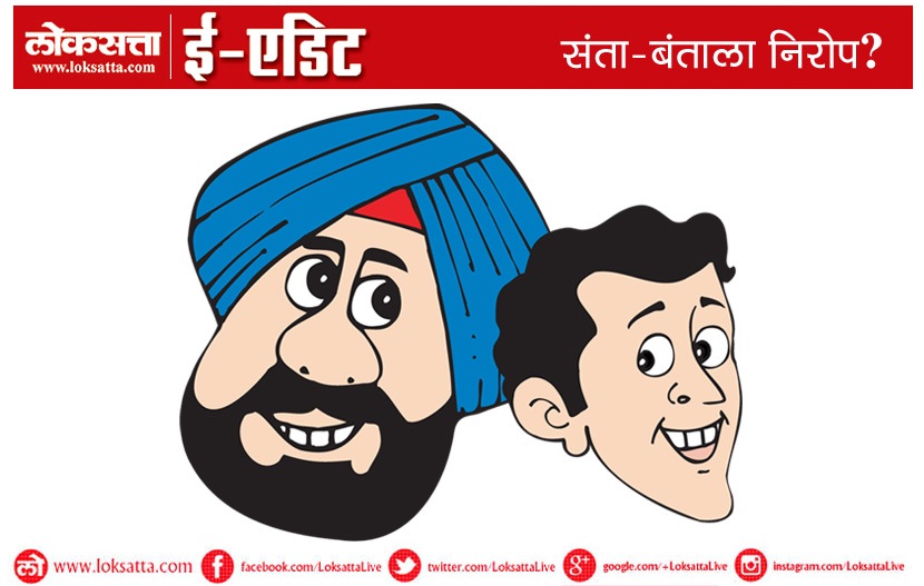 संता-बंताला निरोप? संता-बंताला निरोप?