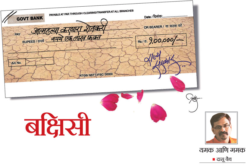 खऱ्या अर्थानं मातीत राबणारा शेतकरी इथं पुरस्कृत झालाच नाही. वापस करण्यासाठी त्याच्याजवळ पुरस्कार नाहीत. म्हणून तो जगणंच परत करतोय, लटकलेल्या देहाच्या स्मृतिचिन्हासह.