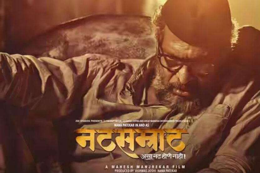नटसम्राट नाटकात अप्पासाहेब बेलवलकर ही अत्यंत गाजलेली व्यक्तिरेखा नाना पाटेकर साकारत आहेत. 