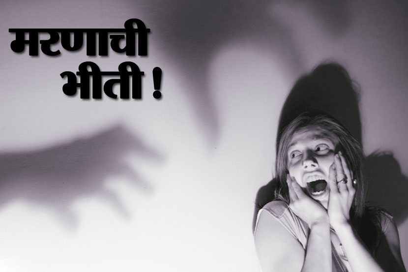 मरणाची भीती!