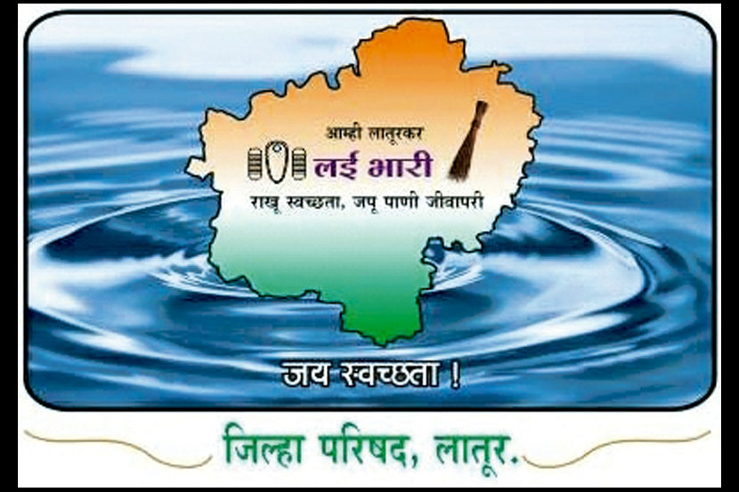 लातूर स्वच्छता अभियानाचा लोगोही ‘लई भारी’! लातूर स्वच्छता अभियानाचा लोगोही ‘लई भारी’!