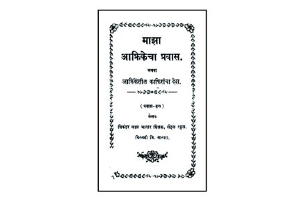 माझा आफ्रिकेचा प्रवास