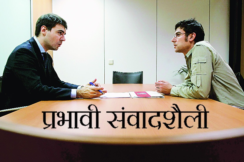 प्रभावी संवादशैली प्रभावी संवादशैली