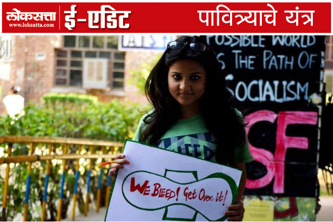 विकास, समानता, सहिष्णुता याच्या गप्पा मारणाऱ्यांना ‘हॅपी टू ब्लीड’ पद्धतीची मोहीम आजच्या तरुणींना हाती घ्यावी लागते आहे