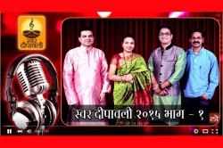 EXCLUSIVE : स्वर दीपावली…शब्द-सुरांची रंगावली (भाग १)