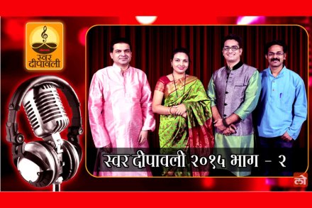 EXCLUSIVE : स्वर दीपावली…शब्द-सुरांची रंगावली (भाग २) EXCLUSIVE : स्वर दीपावली…शब्द-सुरांची रंगावली (भाग २)