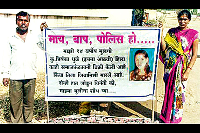मुलीची परराज्यात विक्री केली वा मारून टाकले, असा आरोप करून मुलीचा शोध लावावा, या मागणीसाठी हिंगोली शहर पोलीस ठाण्यासमोर हातात फलक घेऊन धरणे आंदोलन करताना प्रियांकाचे आई-वडील मुलीची परराज्यात विक्री केली वा मारून टाकले, असा आरोप करून मुलीचा शोध लावावा, या मागणीसाठी हिंगोली शहर पोलीस ठाण्यासमोर हातात फलक घेऊन धरणे आंदोलन करताना प्रियांकाचे आई-वडील