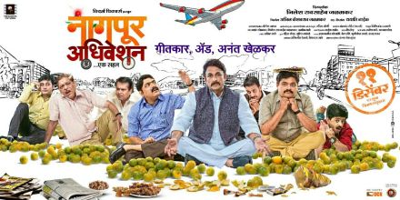 'नागपूर अधिवेशन- एक सहल' चित्रपटाचा पोस्टर. 'नागपूर अधिवेशन- एक सहल' चित्रपटाचा पोस्टर.