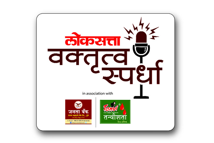‘वक्ता दशसहस्रेषु’ची पहिली फेरी १८ जानेवारीपासून पुण्यात ‘वक्ता दशसहस्रेषु’ची पहिली फेरी १८ जानेवारीपासून पुण्यात