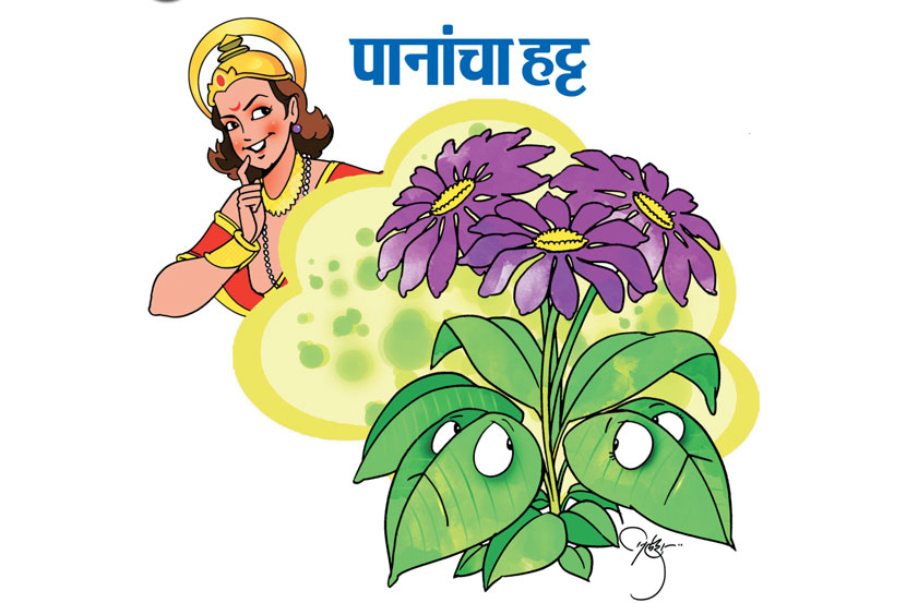 पानांचा हट्ट
