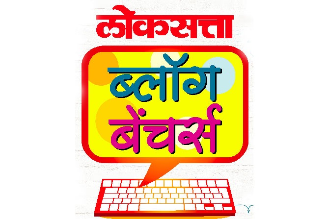लोकसत्ता 'ब्लॉग बेंचर्स'
