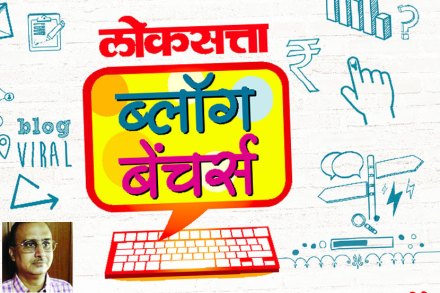 पाहा नवा ब्लॉग..आणि नवा विचार