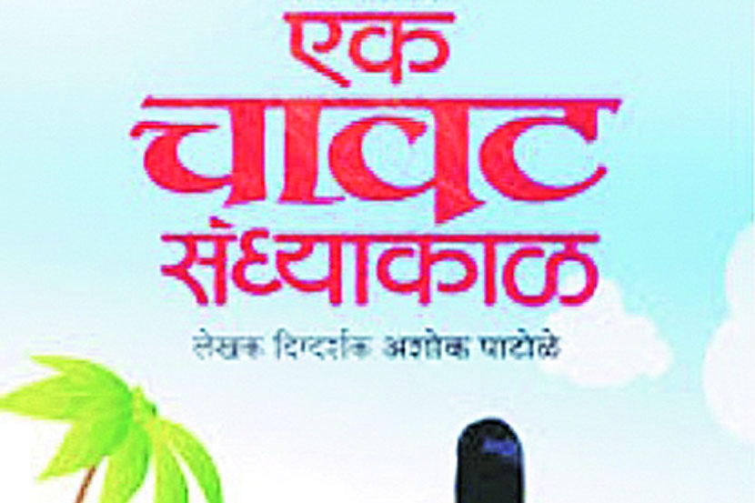 एक चावट लाट एक चावट लाट