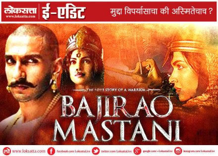 " बाजीराव मस्तानी " हा चित्रपट धो धो धंदा करीत असल्याच्या बातम्या आहेत. यातील विपर्यासावर आक्षेप घेणारी बाजू सपशेल दुबळी ठरली , हे या बातम्यांमधून आपल्यापर्यंत पद्धतशीरपणे पोहोचवल्या जाणार्या आकड्यांतून दिसते आहे 