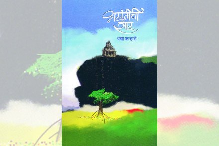 प्रवासभान देणारी साद