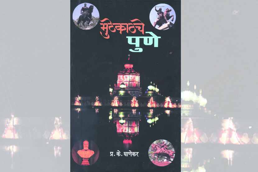पर्यटनस्थळ पुणे