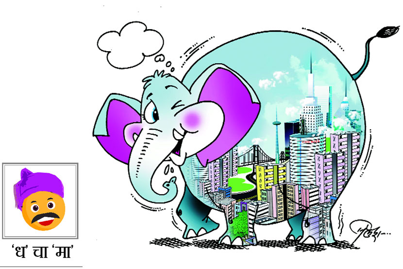स्मार्ट सिटीबद्दल एवढेच समजले आहे, की स्मार्ट सिटी म्हणजे एक अगडबंब हत्ती आहे व त्याकडे पाहणारांच्या हाती पांढरी काठी आहे! स्मार्ट सिटीबद्दल एवढेच समजले आहे, की स्मार्ट सिटी म्हणजे एक अगडबंब हत्ती आहे व त्याकडे पाहणारांच्या हाती पांढरी काठी आहे!