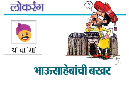 भाऊसाहेबांची बखर भाऊसाहेबांची बखर