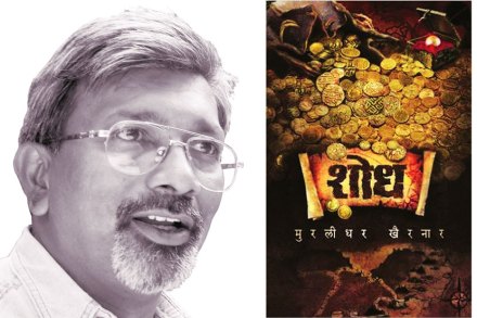 ‘शोध’ या गाजलेल्या थ्रिलर कादंबरीचे लेखक मुरलीधर खैरनार यांचे नुकतेच निधन झाले. राजहंस प्रकाशनाचे संपादक डॉ. सदानंद बोरसे यांनी त्यांना लिहिलेले अनावृत पत्र.. ‘शोध’ या गाजलेल्या थ्रिलर कादंबरीचे लेखक मुरलीधर खैरनार यांचे नुकतेच निधन झाले. राजहंस प्रकाशनाचे संपादक डॉ. सदानंद बोरसे यांनी त्यांना लिहिलेले अनावृत पत्र..