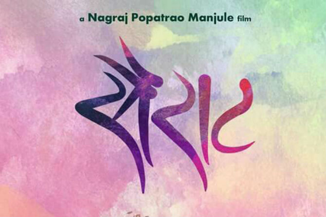 ‘फॅन्ड्री'ला मिळालेल्या यशानंतर नागराज मंजुळेचा ‘सैराट’ कसा असणार याची उत्सुकता प्रेक्षकांना लागली आहे. 