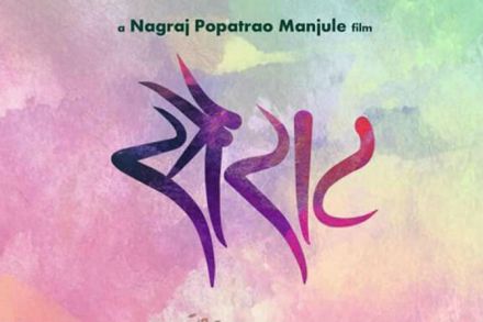 ‘फॅन्ड्री'ला मिळालेल्या यशानंतर नागराज मंजुळेचा ‘सैराट’ कसा असणार याची उत्सुकता प्रेक्षकांना लागली आहे. 
