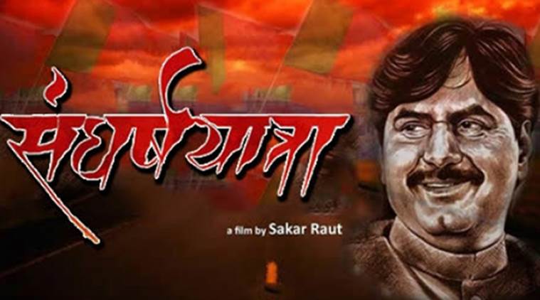 भाजपचे दिवंगत नेते गोपीनाथ मुंडे यांच्या जीवनावर आधारित 'संघर्षयात्रा' चित्रपटाला त्यांच्या कन्या पंकजा मुंडेंनी विरोध दर्शविला आहे. भाजपचे दिवंगत नेते गोपीनाथ मुंडे यांच्या जीवनावर आधारित 'संघर्षयात्रा' चित्रपटाला त्यांच्या कन्या पंकजा मुंडेंनी विरोध दर्शविला आहे.