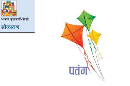 खेळायन : पतंग