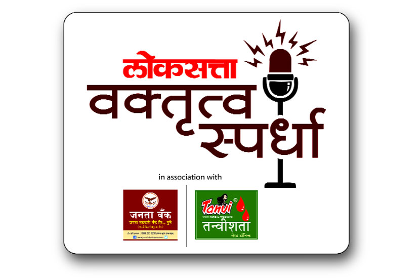 राज्यभरातील तरुण ‘वक्त्यां’ना भुरळ घालणाऱ्या आणि या वक्त्यांच्या वक्तृत्वाचा कस लावणाऱ्या लोकसत्ता प्रस्तुत ‘वक्ता दशसहस्रेषु’ या राज्यस्तरीय आंतरमहाविद्यालयीन वक्तृत्व स्पर्धेच्या प्राथमिक फेरीचे विषय जाहीर झाले आहेत. 