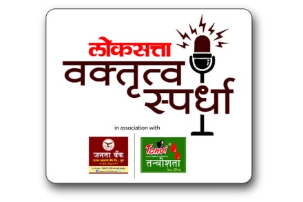 राज्यभरातील तरुण ‘वक्त्यां’ना भुरळ घालणाऱ्या आणि या वक्त्यांच्या वक्तृत्वाचा कस लावणाऱ्या लोकसत्ता प्रस्तुत ‘वक्ता दशसहस्रेषु’ या राज्यस्तरीय आंतरमहाविद्यालयीन वक्तृत्व स्पर्धेच्या प्राथमिक फेरीचे विषय जाहीर झाले आहेत. 