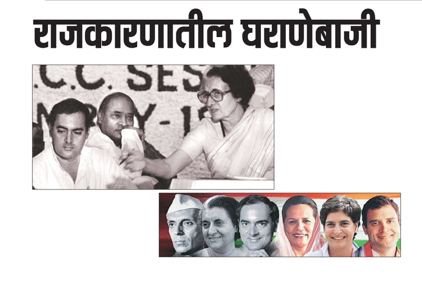 राजकारणातील घराणेबाजी