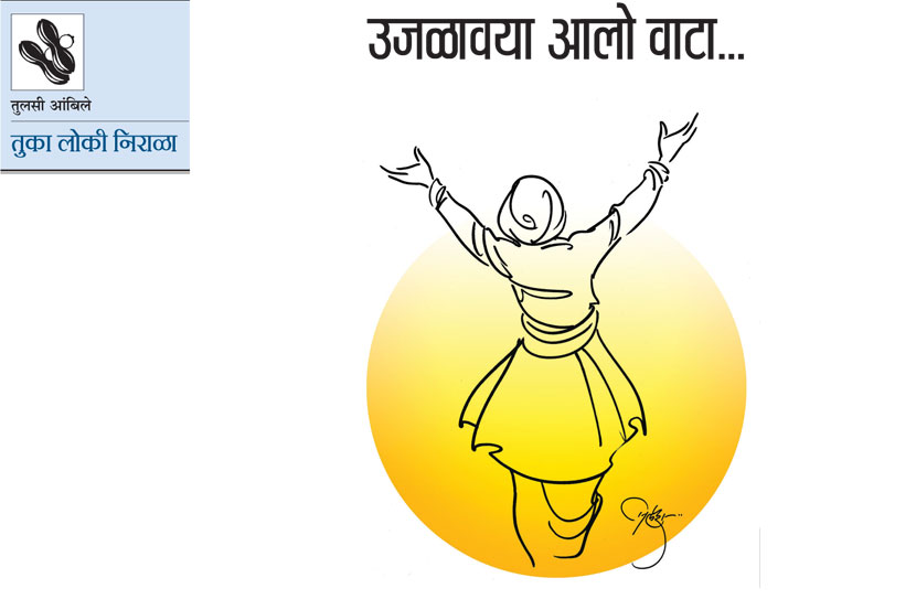 उजळावया आलो वाटा.. उजळावया आलो वाटा..