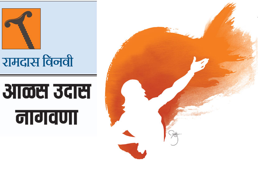 आळस उदास नागवणा आळस उदास नागवणा