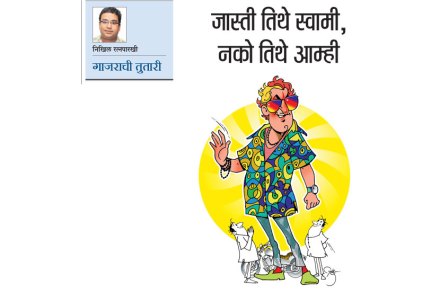 गाजराची तुतारी  : जास्ती तिथे स्वामी, नको तिथे आम्ही