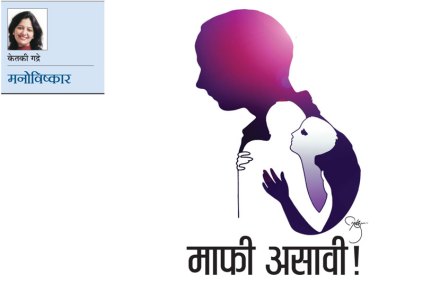 माफी असावी! माफी असावी!