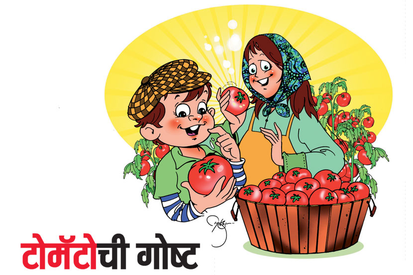 टोमॅटोची गोष्ट टोमॅटोची गोष्ट