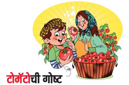 टोमॅटोची गोष्ट