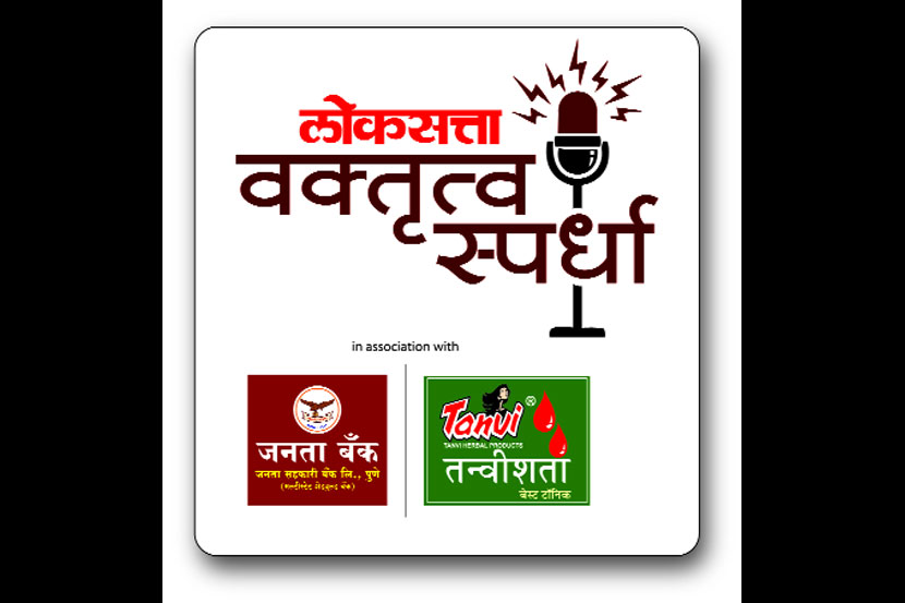  ‘लोकसत्ता वक्ता दशसहस्रेषु’ या राज्यस्तरीय आंतरमहाविद्यालयीन वक्तृत्व स्पर्धेसाठी अर्ज करण्याकरिता आता वक्त्यांना अधिक तीन दिवस मिळणार आहेत