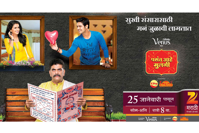 मने जुळली.. पत्रिकाही जुळणार ? पसंत आहे मुलगी मने जुळली.. पत्रिकाही जुळणार ? पसंत आहे मुलगी