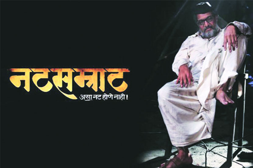 नटसम्राट