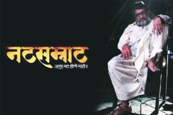 नानांच्या ‘नटसम्राटा’ची कमाल!